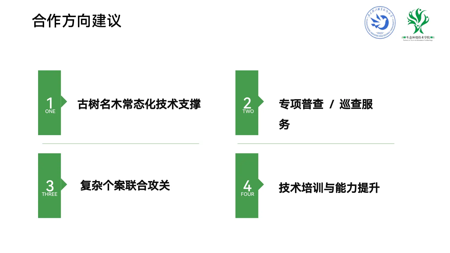 古树名木保护合作方向