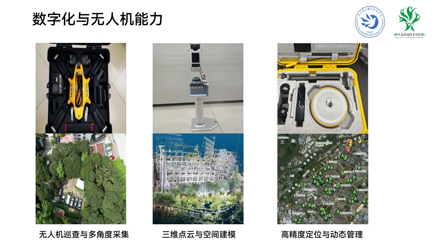 无人机巡查与数字化能力